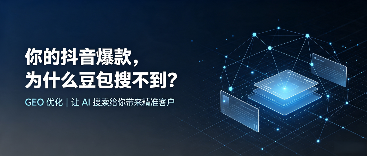 你的抖音爆款，为什么豆包搜不到？读懂 GEO，抢占孟津县 AI 搜索新流量